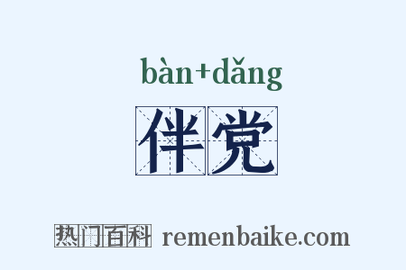 伴党是什么意思的图片